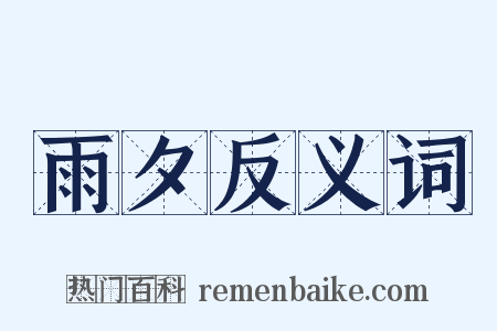 雨夕反义词是什么意思的图片